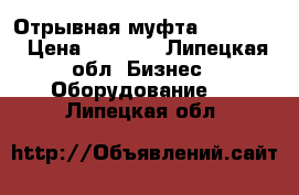 Отрывная муфта SSB 16.0 › Цена ­ 3 000 - Липецкая обл. Бизнес » Оборудование   . Липецкая обл.